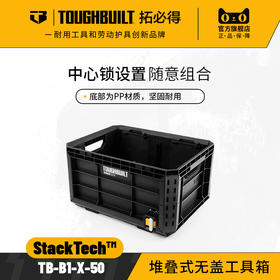 堆叠式无盖工具箱TB-B1-X-50-TOUGHBUILT拓必得