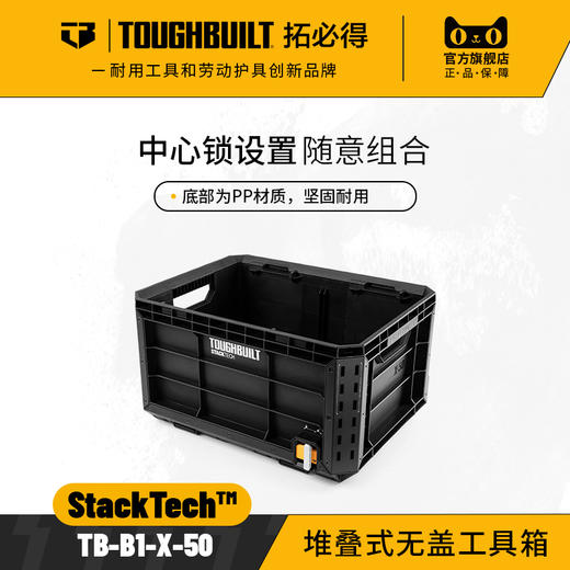 堆叠式无盖工具箱TB-B1-X-50-TOUGHBUILT拓必得 商品图0