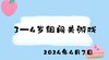 2024.4.7 3-4岁组闯关游戏 商品缩略图0