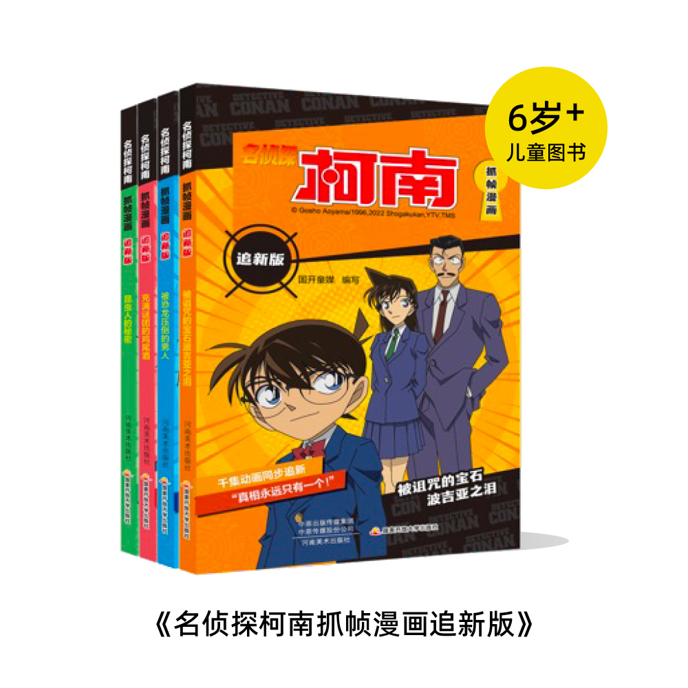 名侦探柯南抓帧漫画追新版（12册）柯南动画片1000集以后内容同步更新儿童推理冒险故事日本动漫课外读物