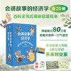 《会讲故事的经济学》全20册 （赠价值99元有声书课程） | 百科全书式商业启蒙绘本 商品缩略图0
