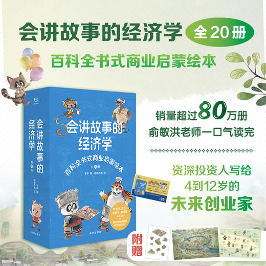 《会讲故事的经济学》全20册 （赠价值99元有声书课程） | 百科全书式商业启蒙绘本 商品图0