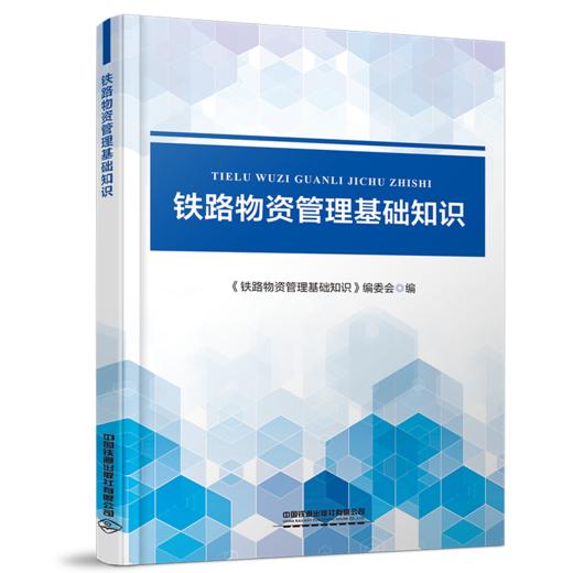 31026铁路物资管理基础知识 商品图0