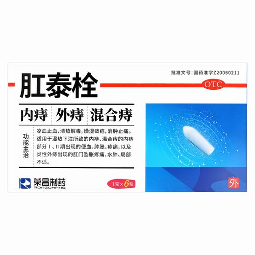 肛泰栓 【1g*6粒】 烟台荣昌 商品图2