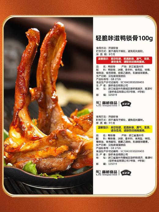 清脆鸭锁骨100g 肉香浓郁 酱香十足 网红零食 商品图4
