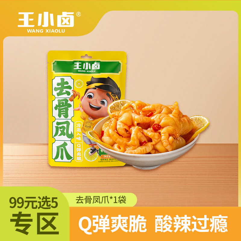 【99元任选5件  勿拍一单不划算】王小卤72g去骨凤爪1袋Q弹爽脆酸辣开胃干净卫生放心吃