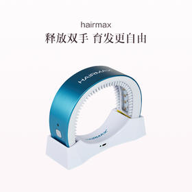 品牌直发 Hairmax 41光束红光养发仪