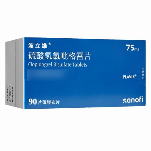 波立维,硫酸氢氯吡格雷片【75mg*90片/盒】赛诺菲 商品图1