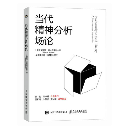 当代精神分析场论 精神分析心理学书籍比昂学派场论*弗洛伊德荣格 商品图2