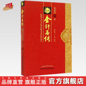 金针再传 跟师王乐亭临证随笔及经验选穴 钮韵铎 著 中国中医药出版社 中医书籍