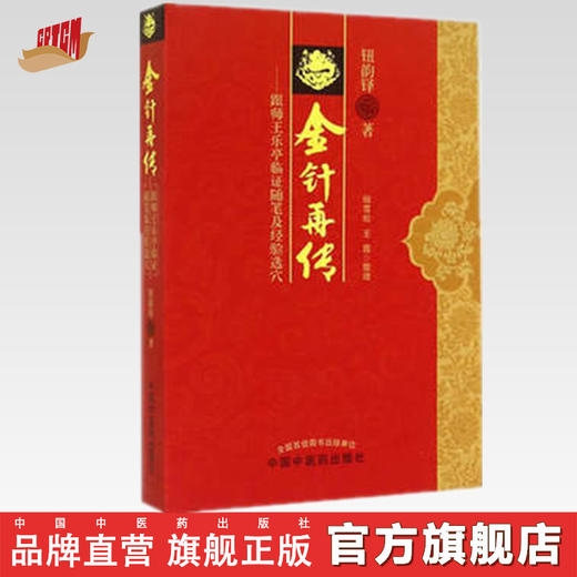 金针再传 跟师王乐亭临证随笔及经验选穴 钮韵铎 著 中国中医药出版社 中医书籍 商品图0