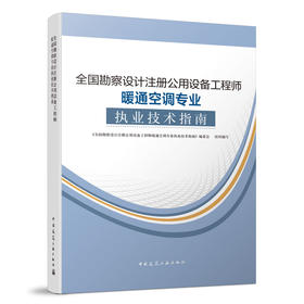 2024全国勘察设计注册公用设备工程师暖通空调专业执业技术指南（2024）