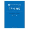 青年学概论（新编21世纪思想政治教育专业系列教材） /  万美容 商品缩略图0