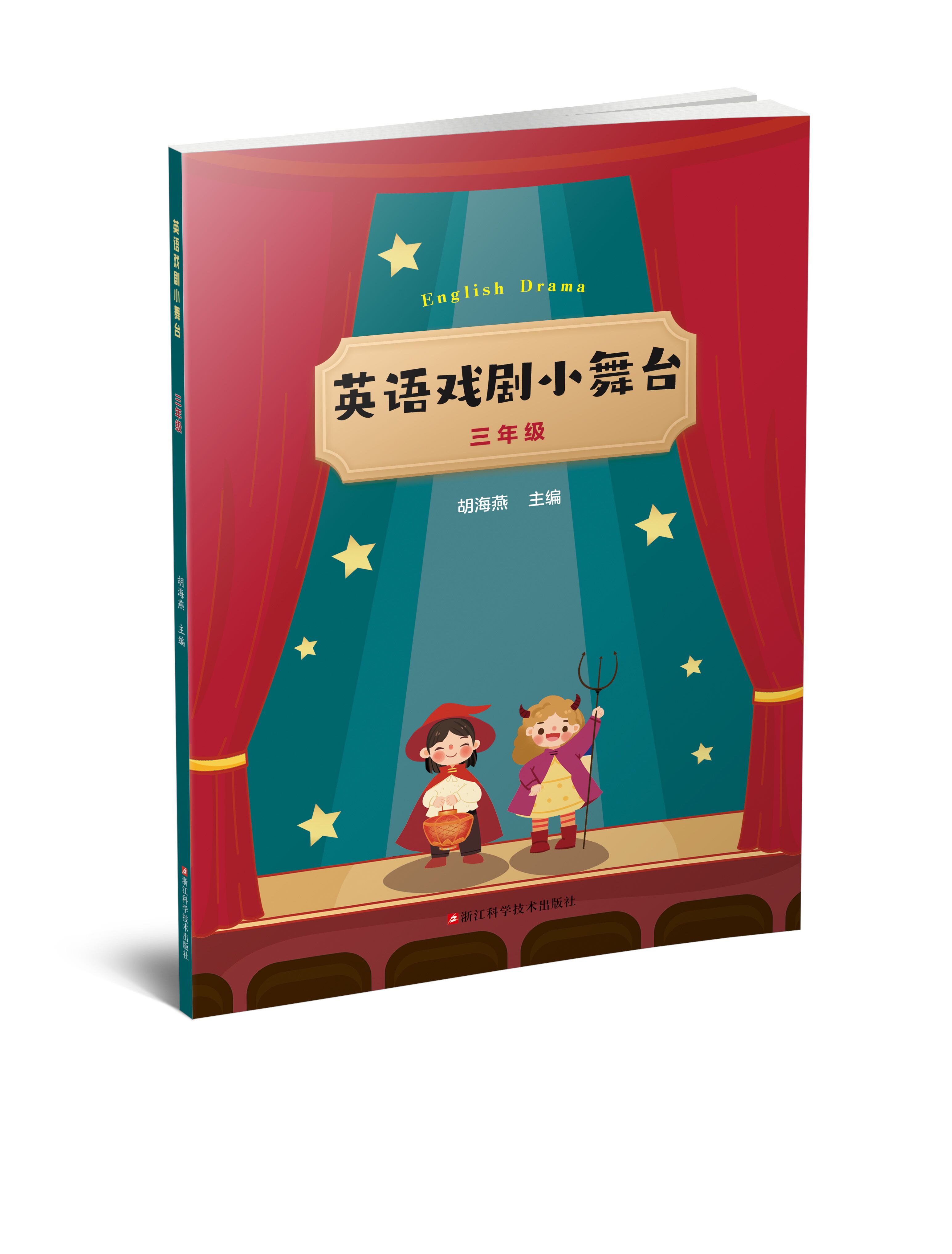 英语戏剧小舞台 三至六年级