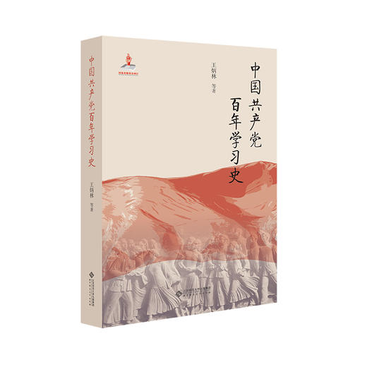 中国共产党百年学习史 9787303298594 王炳林 等 北京师范大学出版社 商品图1