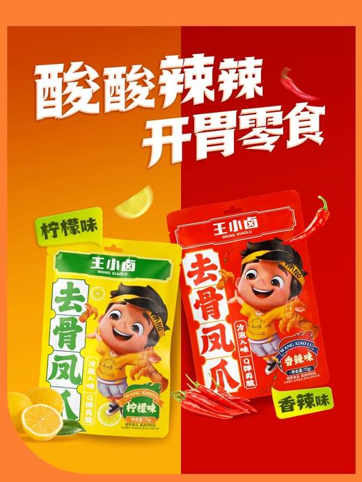 【会员99选10专区】王小卤72g去骨凤爪1袋酸爽开胃去骨留筋一口上头 商品图2