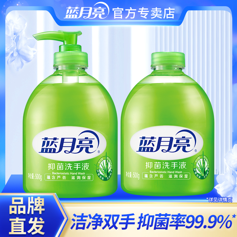 【品牌直发】消灭99%病菌 |蓝月亮芦荟滋润清爽洗手液2瓶装