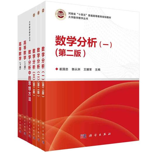 【全3册】数学分析（一二三）（第二版）+数学分析中的思想方法+高等数学（全二册） 商品图0