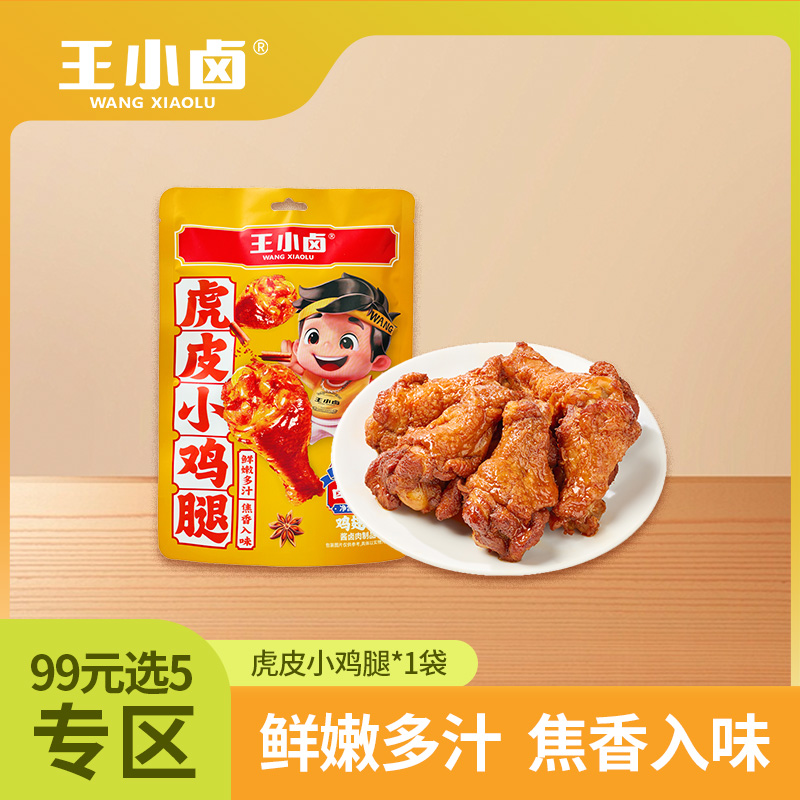 【99元任选5件  勿拍一单不划算】王小卤人气虎皮小鸡腿甄选鸡翅根肉质超饱满