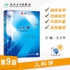 儿科学（第9版） 商品缩略图0