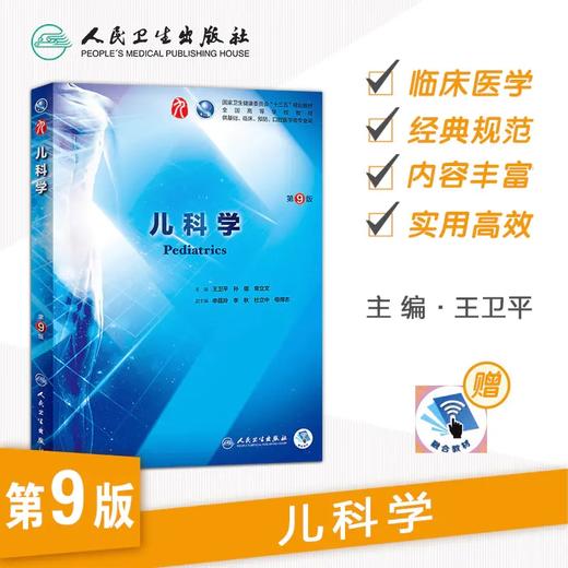儿科学（第9版） 商品图0