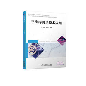 官方 三坐标测量技术应用 辛金栋 教材 9787111710714 机械工业出版社