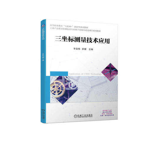 官方 三坐标测量技术应用 辛金栋 教材 9787111710714 机械工业出版社 商品图0