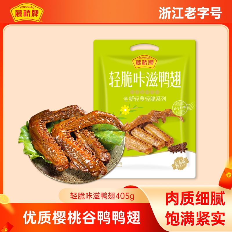 轻脆咔滋鸭翅405g 优选大鸭翅老汤卤煮 休闲零食