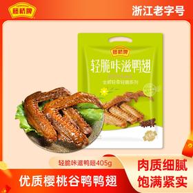 轻脆咔滋鸭翅405g 优选大鸭翅老汤卤煮 休闲零食