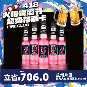 【兰州通用】4月8日火吧啤酒节—超值存酒卡—398元80瓶动力火车街舞248ml