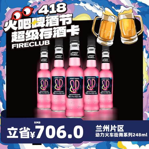 【兰州通用】4月8日火吧啤酒节—超值存酒卡—398元80瓶动力火车街舞248ml 商品图0