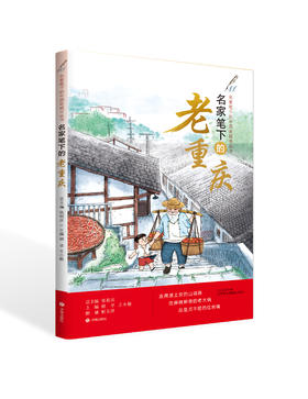 名家笔下的老重庆  张祖庆总主编 胡平 王小毅主编