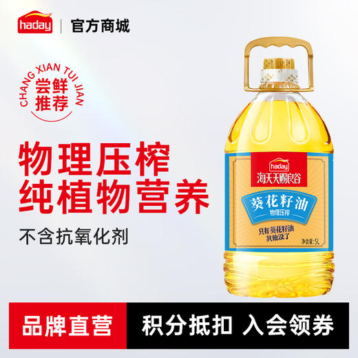 海天味业保证 葵花籽油5L物理压榨不含抗氧化剂 商品图0