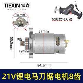 【货号04506】充电式往复锯电机8齿21V锂电马刀锯马达550型电机手持式切割锯微型电机