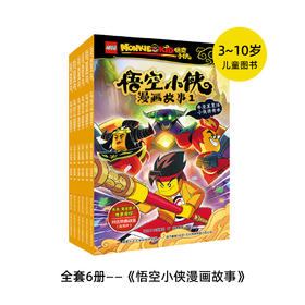 【正版授权】乐高悟空小侠漫画书故事系列全套6册 同名热播动画悟空小侠6—9岁儿童故事书