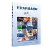 肝脏外科技术图解 2022年7月参考书 9787117330107 商品缩略图0