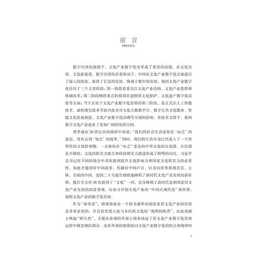 文以数载 数以道明——新时代文化产业数字化战略之道/罗仕鉴/王瑶/邹文茵/浙江大学出版社 商品图1