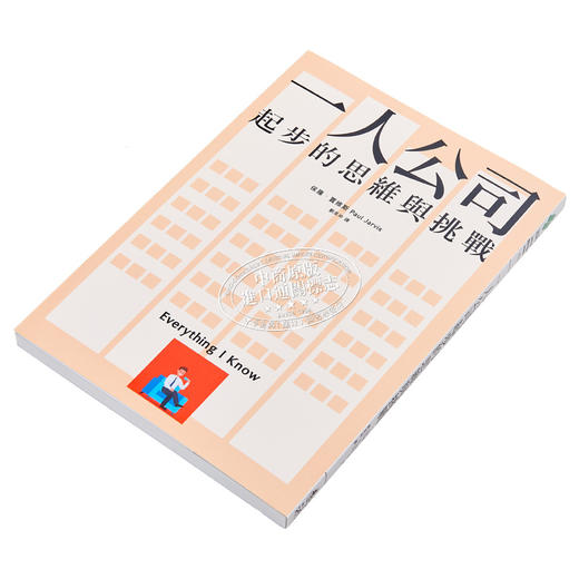 【中商原版】一人公司起步的思维与挑战 Everything I Know 港台原版 Paul Jarvis 远流 创业 经营 商品图2