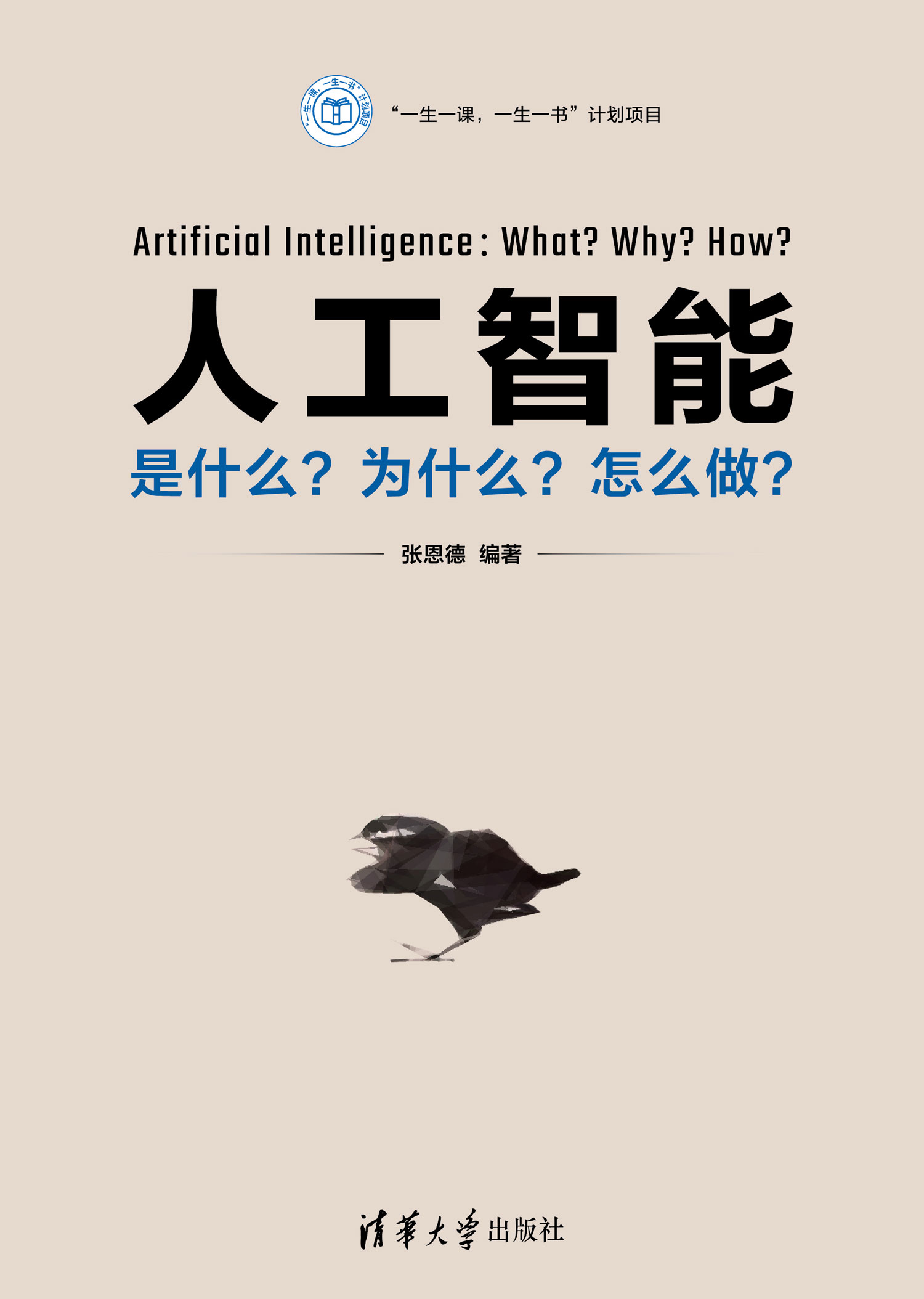 人工智能：是什么？为什么？怎么做？