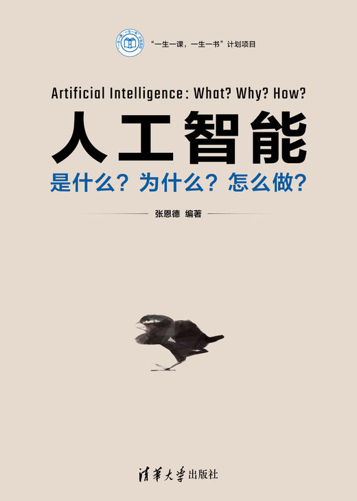 人工智能：是什么？为什么？怎么做？ 商品图0