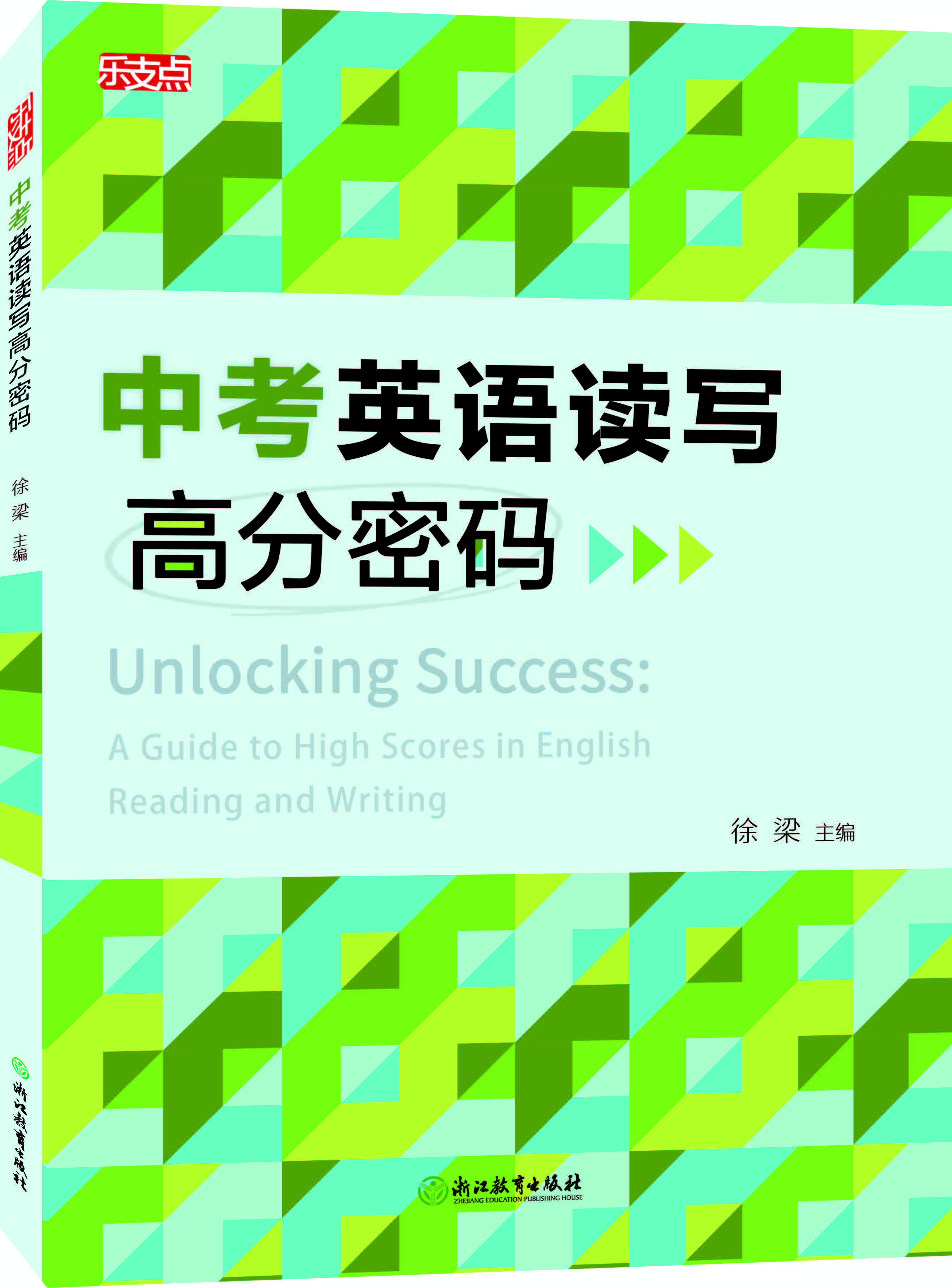 乐支点 中考英语读写高分密码