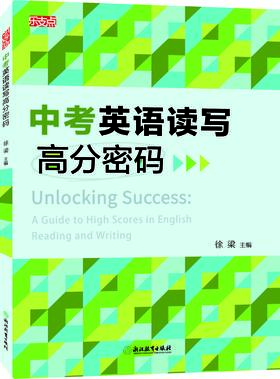 乐支点 中考英语读写高分密码
