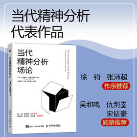 当代精神分析场论 精神分析心理学书籍比昂学派场论*弗洛伊德荣格