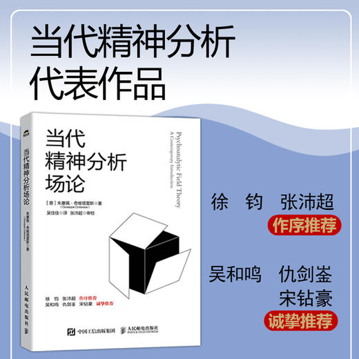 当代精神分析场论 精神分析心理学书籍比昂学派场论*弗洛伊德荣格 商品图0