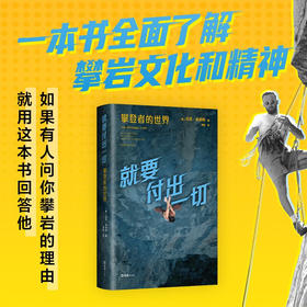就要付出一切 ：攀登者的世界 （美）马克·辛诺特 著 全面了解攀岩文化与精神 《徒手攀岩》主角传记