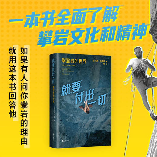 就要付出一切 ：攀登者的世界 （美）马克·辛诺特 著 全面了解攀岩文化与精神 《徒手攀岩》主角传记 商品图0