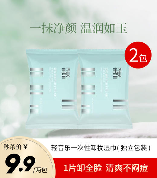 【包装升级】轻音乐一卸妆湿巾2包（每包10片） 商品图0
