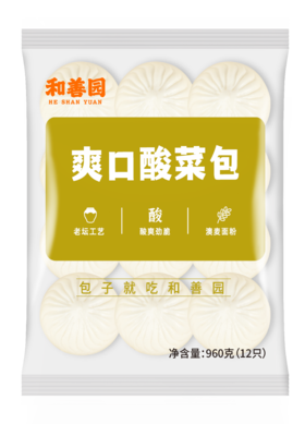 和善园酸菜包（80g*12个/袋）2袋