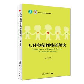 儿科疾病诊断标准解读