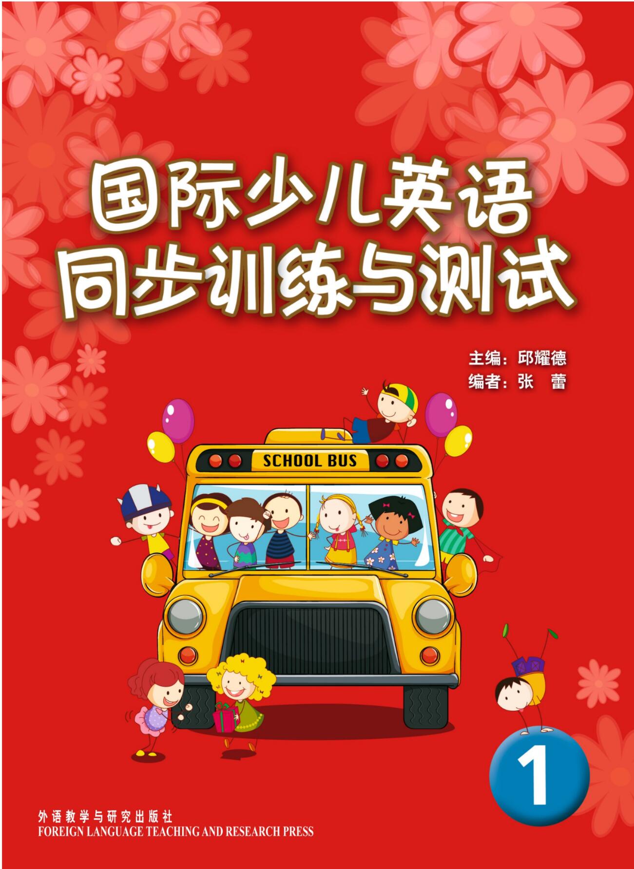 国际少儿英语同步训练与测试